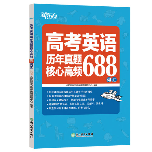 新东方官方旗舰店高考英语词汇书历年真题核心词汇688新高考考纲高频核心词汇手册便携口袋书随身记高中教辅资料2026全国通用