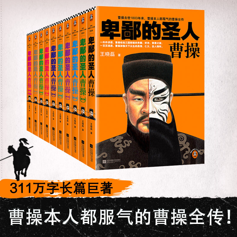 卑鄙的圣人曹操全10册新版曹操去世1803年来曹操本人都服气的曹操全传读客中国史入门文库顺着文库编号读中国史的来龙去脉无比清晰图片