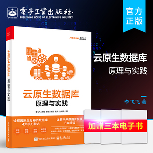 官方正版 云原生数据库 原理与实践 数据库核心技术云原生形态SQL优化与执行事务处理缓存与索引原理运维书 李飞飞 云原生分布式