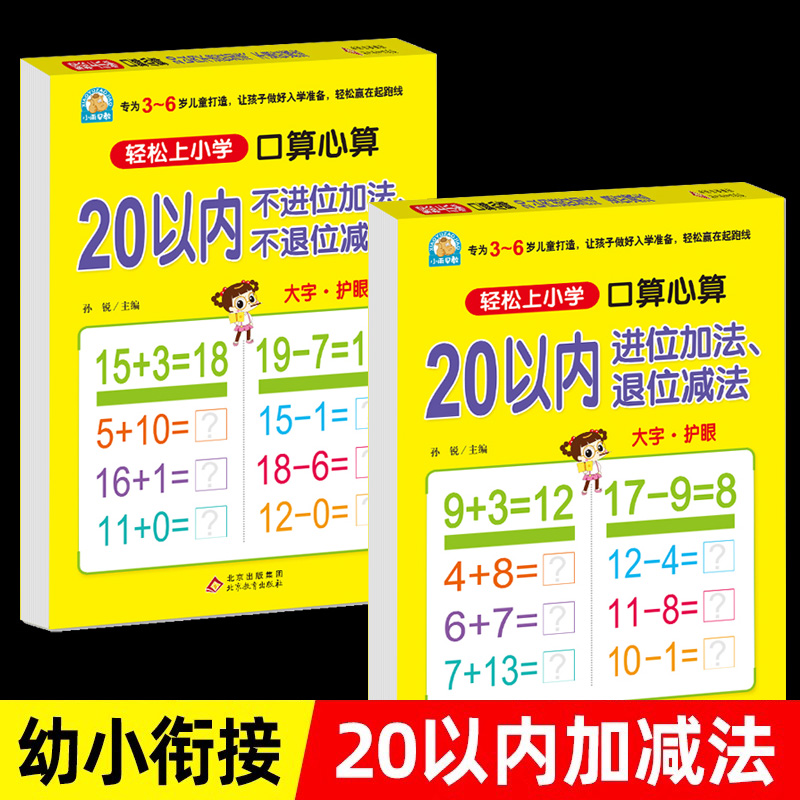 口算心算20以内进位退位加减法幼小衔接大开本天天练幼儿园小学一年级算数本10/50/100以内混合运算教具大班幼升小练习册口算题卡
