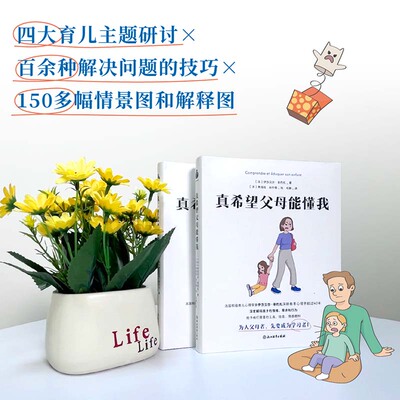 真希望父母能懂我 浙江教育出版社亲子沟通读物剖析青少年心声搭建沟通桥梁化解两代人之间的隔阂与矛盾问题