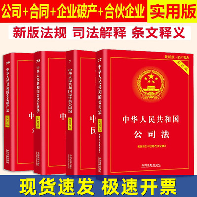 正版【创业懂法很重要】中华人民共和国公司法+合同法+合伙企业法+企业破产法实用版法律法规法条及司法解释知识全套书籍