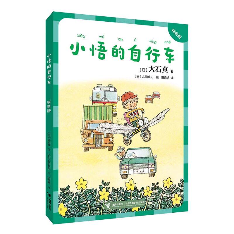 小悟的自行车拼音版大石真经典作品集简短的语句 明快的节奏 趣味的故事 清晰的拼音专门写给小学中低年级孩子自己读的成长小说