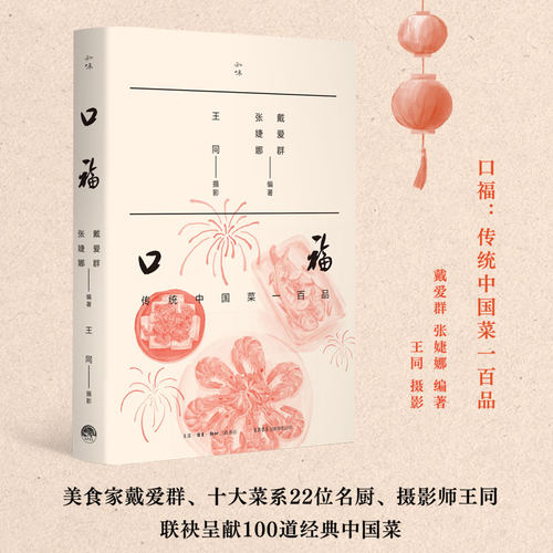 正版口福传统中国菜一百品 中式家常菜菜谱大全 传统美食烹饪教程 厨师入门进阶工具书 家庭厨艺提升书籍