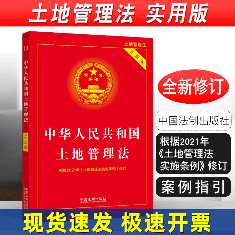 正版2025适用 中华人民共和国土地管理法 实用版 根据2021年土地管理实施条例修订 土地管理法实施条例 农村土地管理法 法制社