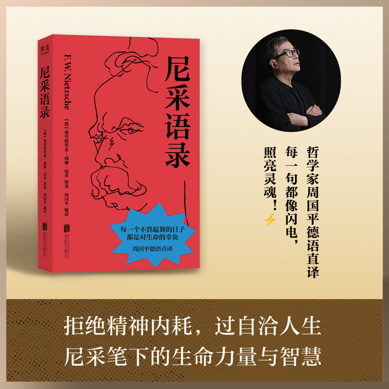 尼采语录 弗里德里希威廉尼采著周国平德语直译全新编译作品北京联合出版公司收录尼采一生著作中具有代表性诸多智慧箴言 果麦出品