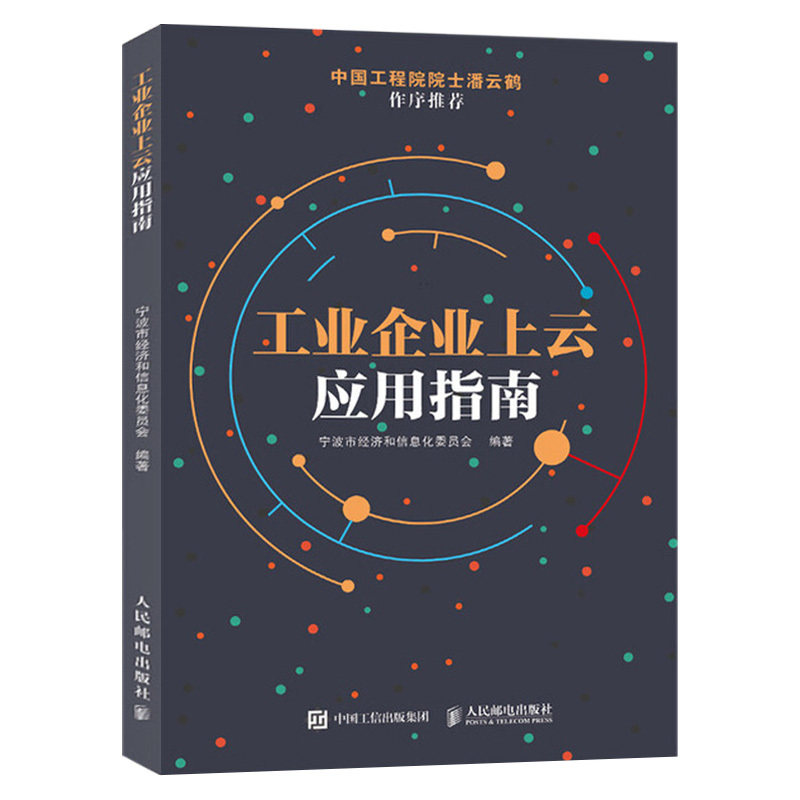 正版现货 工业企业上云应用指南 上云 云应用理论 数字化 网络化 智能