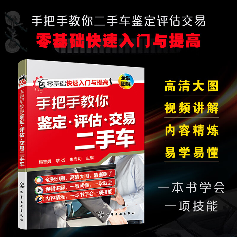 手把手教你鉴定评估交易二手车本书通俗易懂简明实用可供二手车从业人员学习使用也可作为职业院校汽车类专业的培训教材