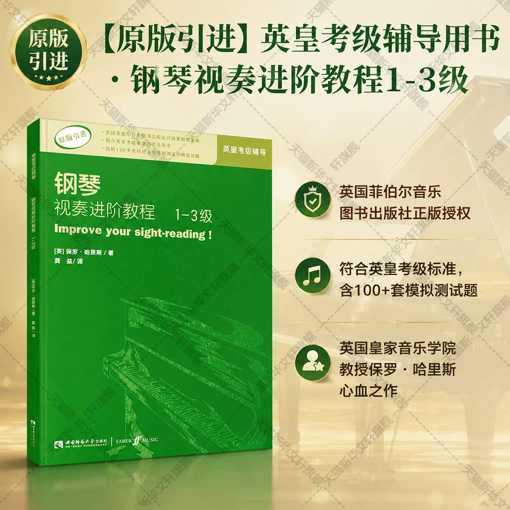【正版】钢琴视奏进阶教程1-3级 原版引进英皇钢琴考级教材英皇视奏教材英皇考级辅导推荐教材 保罗&middot;哈里斯 西南师范大学出版社