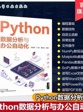 Python数据分析与办公自动化Python的语法Python数据处理和数据分析NumPy数组处理Matplotlib数据可视化Python编程人员参考书