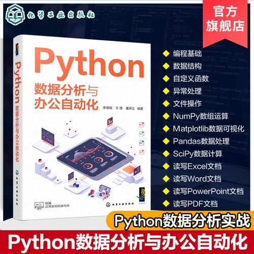 Python数据分析与办公自动化Python的语法Python数据处理和数据分析NumPy数组处理Matplotlib数据可视化Python编程人员参考书