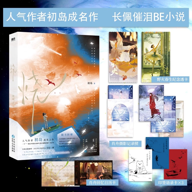 【印签语录卡+纪念卡+记录照+日历卡】烧 人气作者初岛成名作烧 讲述知名女模特蓝山和新锐摄影师肖舟的遗憾故事 言情小说书
