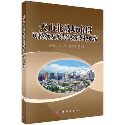 【科学社直供】天山北坡城市群可持续发展与决策支持系统