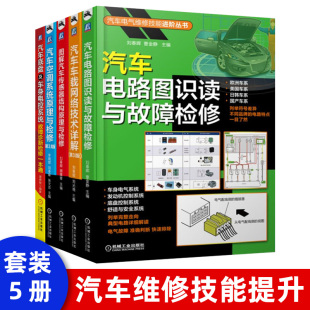 汽车电路故障诊断分析 汽车电工维修书籍 汽车电路图识读方法技巧汽车电器与电子技术 汽车电路图识读与故障检修 汽车电路维修书籍