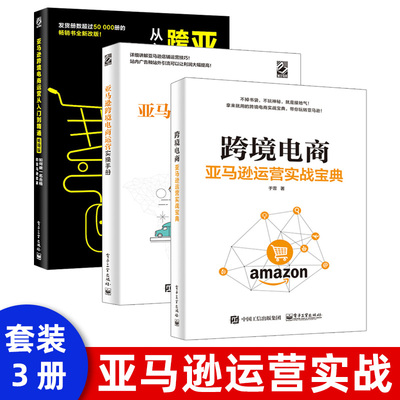 亚马逊跨境电商运营从入门到精通版如何做一名合格的亚马逊卖家 纵雨果 管理电子商务开店卖家账户注册跨境电商运营教材教程