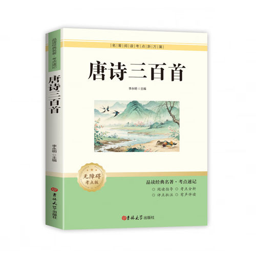 正版唐诗三百首 定制版 原著正版九年级上册初中生必读名著 初三新课标课本教材配套阅读吉林大学出版社正版书籍