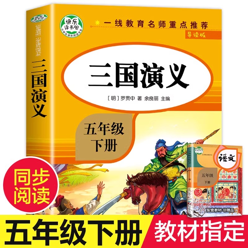 四大名著三国演义正版五年级下册快乐读书吧红楼梦西游记水浒传小学二三四五六年级上下册必课外阅读物故事书籍快乐读书吧老师推荐