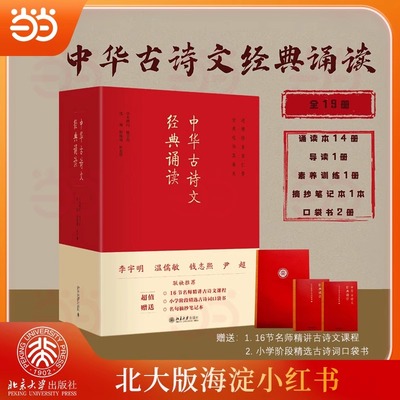 海淀北大小红书 中华古诗文读本经典诵读全套19册赠书签 新华正版北京大学出版6~15岁小学生初高中必背古诗词大全文言文国学经典