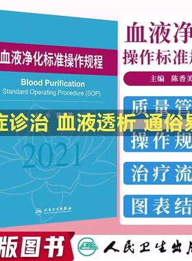 血液净化标准操作规程sop2021血液透析医疗质量管理血液透析流程书籍临床操作常见并发症诊治肾脏病学内科学手册实用