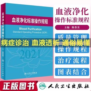 血液净化标准操作规程sop2021血液透析医疗质量管理血液透析流程书籍临床操作常见并发症诊治肾脏病学内科学手册实用