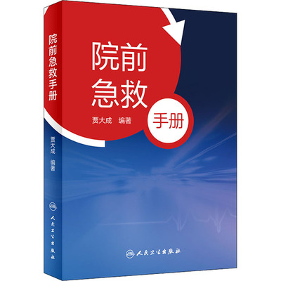 院前急救手册 贾大成人卫icu主治医师实用急危重症紧急医学救援急诊科医生手册内科心脏衰竭休克口袋书病历人民卫生出版社