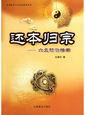 还本归宗六爻预测指南中国易学文化传承解读丛书王炳中编是沈阳市研究会会长王炳中先生关于六爻预测法的重磅之作