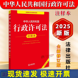 正版2025年全新修订版 中华人民共和国行政许可法注释本 2025新行政许可法律法规单行本法条释义案例实用版工具书籍 法律出版社