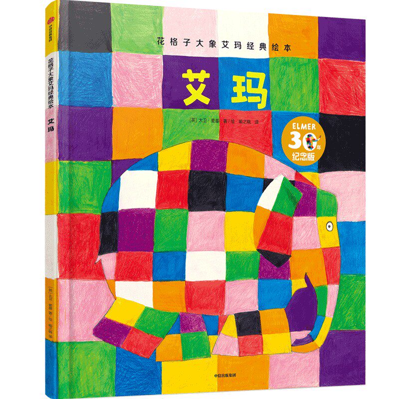 艾玛(精)/花格子大象艾玛经典绘本花格子大象艾玛经典绘本点读升级版 正版书籍 精装 绘本 图画书