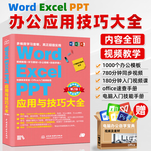 PPT应用与技巧大全 Excel wps表格制作office书籍办公****计算机应用基础知识教材自学电脑入门办公****自动化教程零基础全套 Word