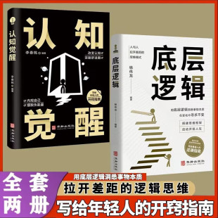 书全2册顶层认知人生认知与觉醒提高自我认知商业 认知觉醒底层逻辑正版 底层逻辑社交逆转思维变通逆商策略复盘博弈 抖音同款