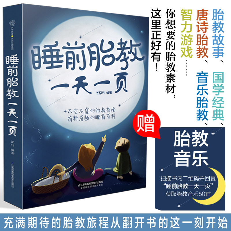 睡前胎教一天一页胎教故事书准爸爸妈妈读孕期育儿胎教专用神器宝宝睡前故事孕妈妈备孕妇书籍大全怀孕期十月怀胎全套知识百科全书