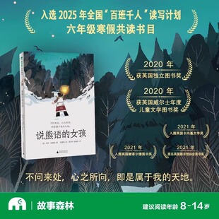 生活我是一条洄游 正版 女孩魔法象故事森林2025百班千人假期六年级共读书目鱼一样 说熊语 鱼骑行梦想家年少早识广西师范社 包邮
