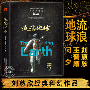 書籍中國科幻小說王晉康何夕全集科幻作品原著無刪減版 流浪地球精裝 版 劉慈欣原著小說正版 中國科幻三巨頭科幻小說青少年課外閱讀書
