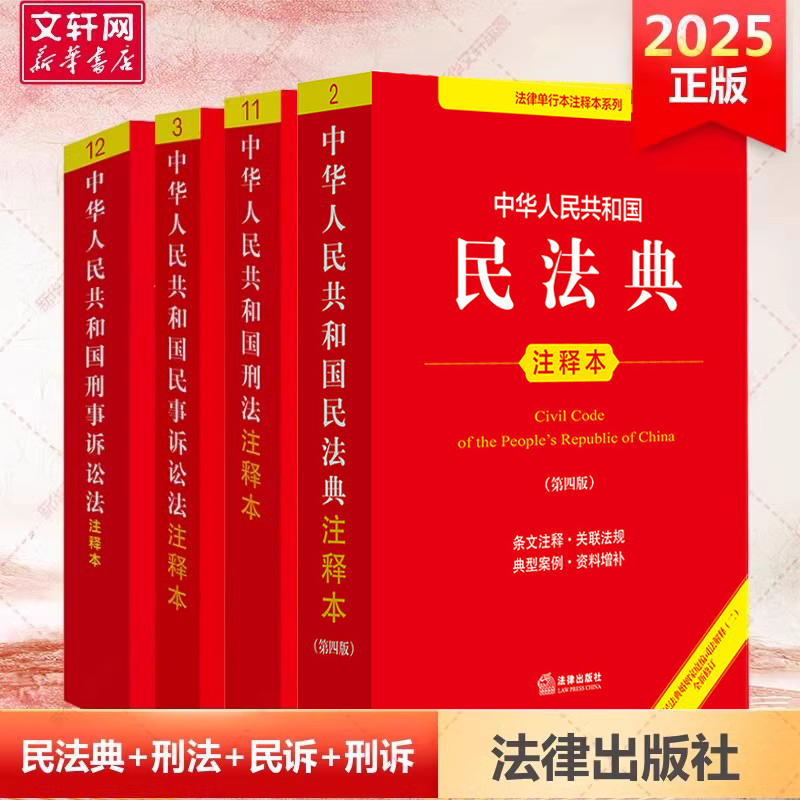 2025新版民法典+刑法+民事诉讼法+刑事诉讼法 注释本 第三版第3版全新修订 刑法修正案十二 民法典条文解读民法典条文法律出版社法