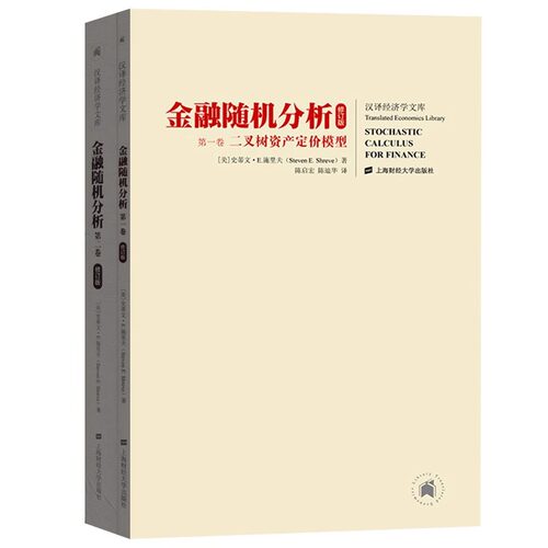 金融随机分析引进版共两卷修订版 施里夫Stochastic Calculus for Finance 陈启宏 金融工程学教材 上海财经大学出版社 正版书籍