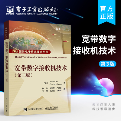 官方旗舰店 宽带数字接收机技术 第三版第3版 崔宝砚 宽带接收机关键技术书籍 电子战接收机 电子战和通信领域的研究人员工作指南