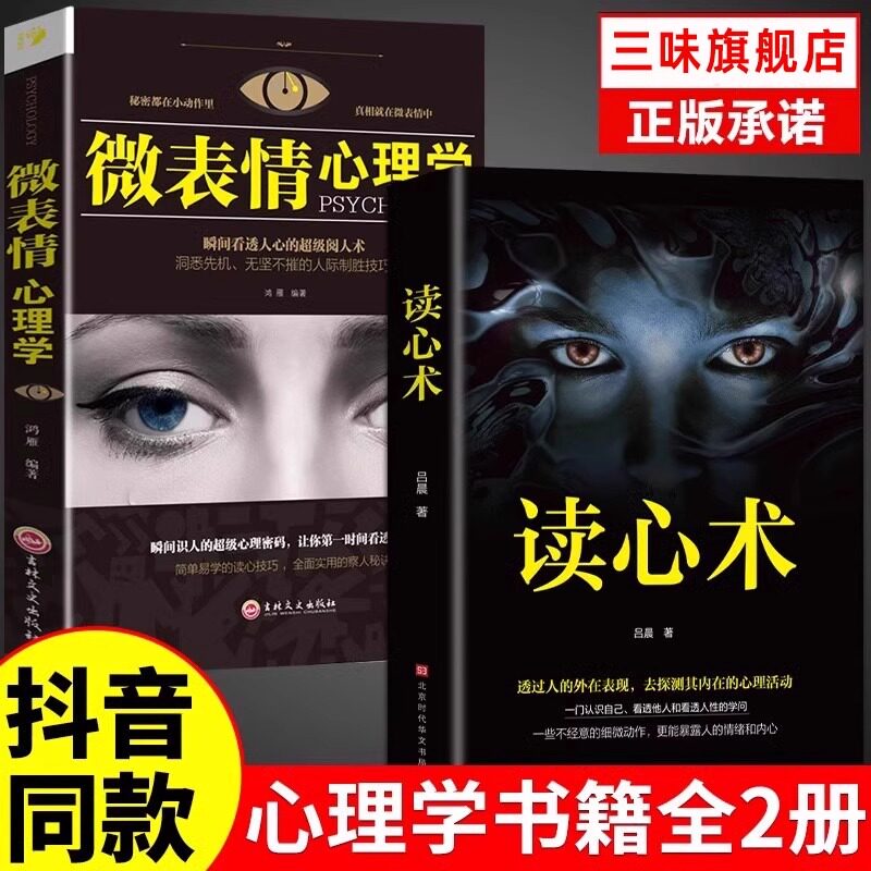 【抖音同款】读心术正版微表情心理学入门基础书籍瞬间看透人心的超级阅人术与身体语言心里学社会入门微动作FBI教你心理学