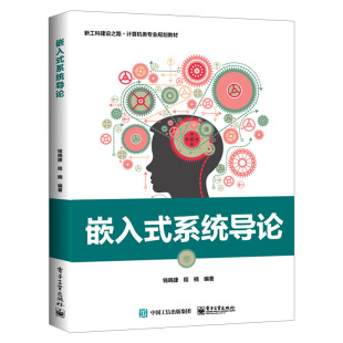 系统导论钱晓捷著研究生教材书籍教材 嵌入式 工学电子工业出版 专科教材 社 研究生