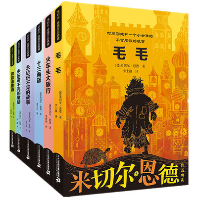 米切尔·恩德作品典藏(共6册） 十三海盗/永远讲不完的故事/毛毛/火车头大旅行/永远讲不完的童话/如意潘趣酒