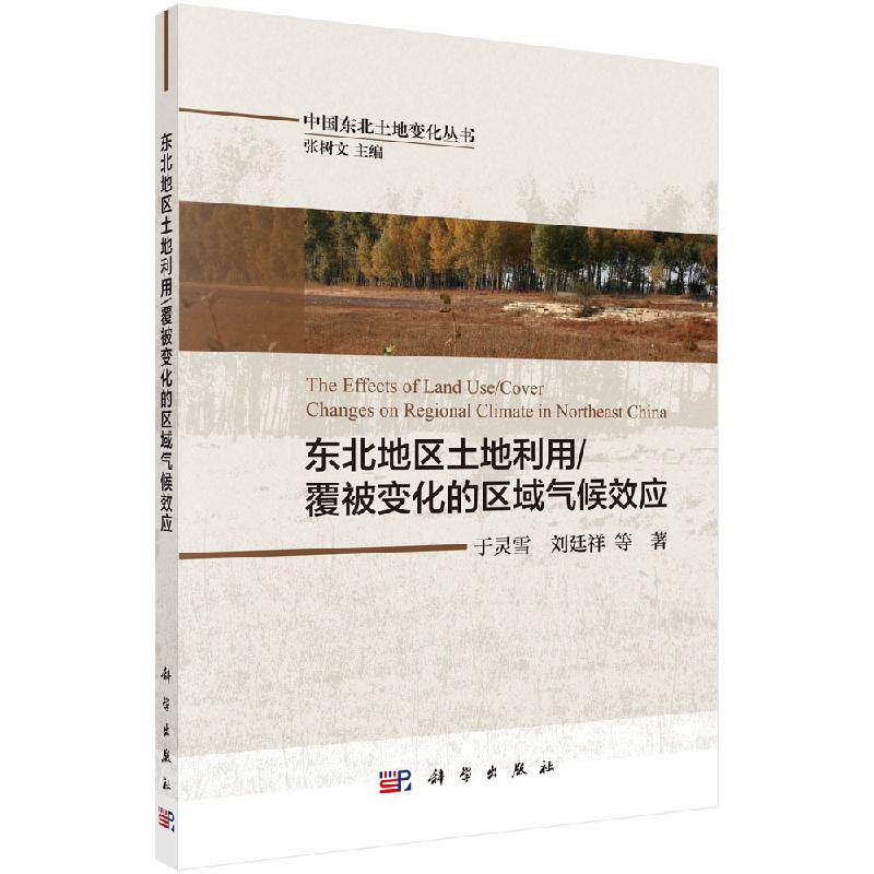 【科学社直供】东北地区土地利用/覆被变化的区域气候效应