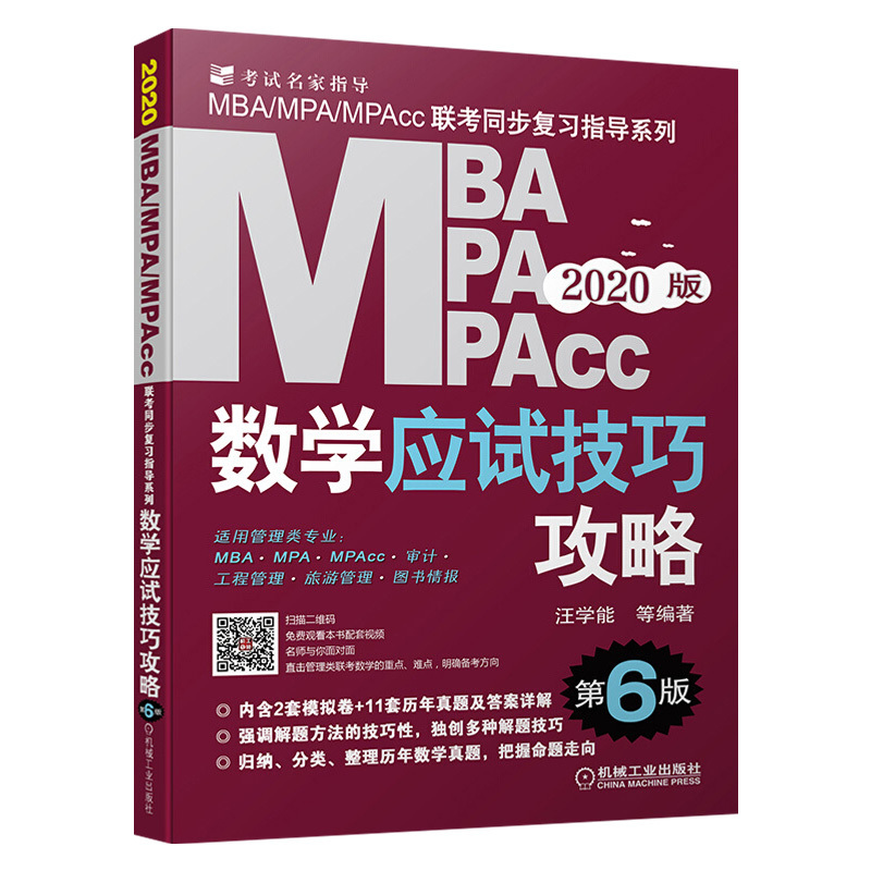 ㊣2020MBA MPA MPAcc管理类联考数学应试技巧攻略第6版工程管理旅游管理审计联考同步复习指导教材辅导用书