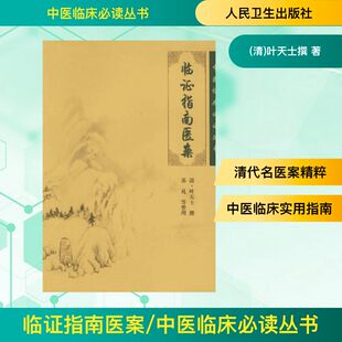 清 人民卫生出版 叶天士撰 书籍 社 正版 临证指南医案