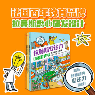 拉鲁斯专注力训练游戏书系列全3册7-12岁全脑逻辑思维游戏训练早教绘本智力开发启蒙认知小学生儿童专注力思维训练书