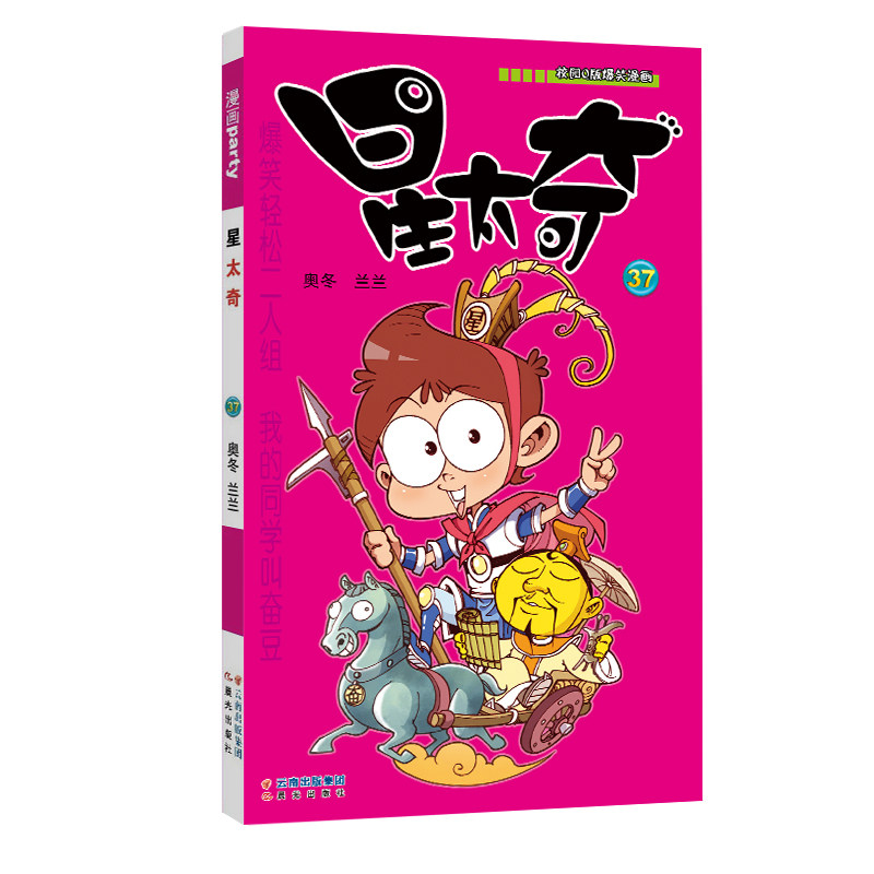 正版现货 任选 星太奇漫画书37 奥冬 兰兰编绘 Q版爆笑漫画星太奇搞笑儿童书籍 阿衰爆笑校园呆头暴走漫画书