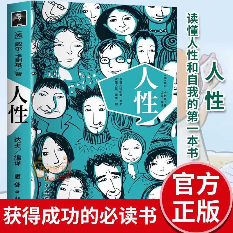 【官方正版】人性  读懂人性洞察人性了解人性的一本书缓解内耗自我提升内在修养人性法则成功密码 初入社会职场入门必读书籍