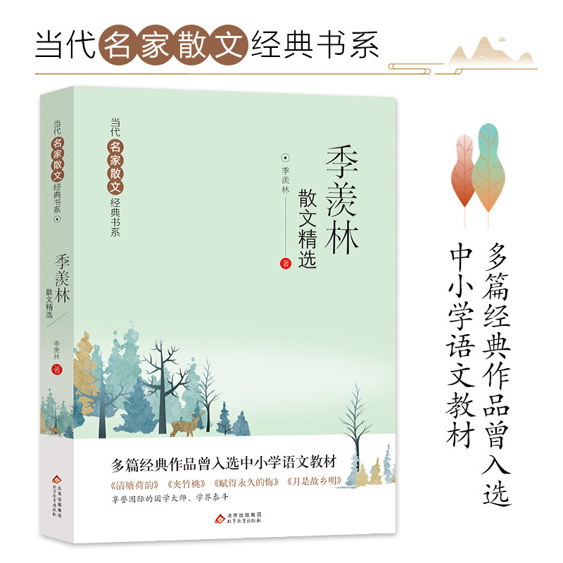 季羡林散文集 正版 季羡林的书散文精选 经典散文精选小说文集名家作品书籍 不完满才是人生清塘荷韵月是故乡明长江文艺出版社图片