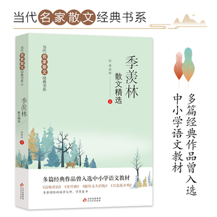 季羡林散文集 正版 季羡林的书散文精选 经典散文精选小说文集名家作品书籍 不完满才是人生清塘荷韵月是故乡明长江文艺出版社