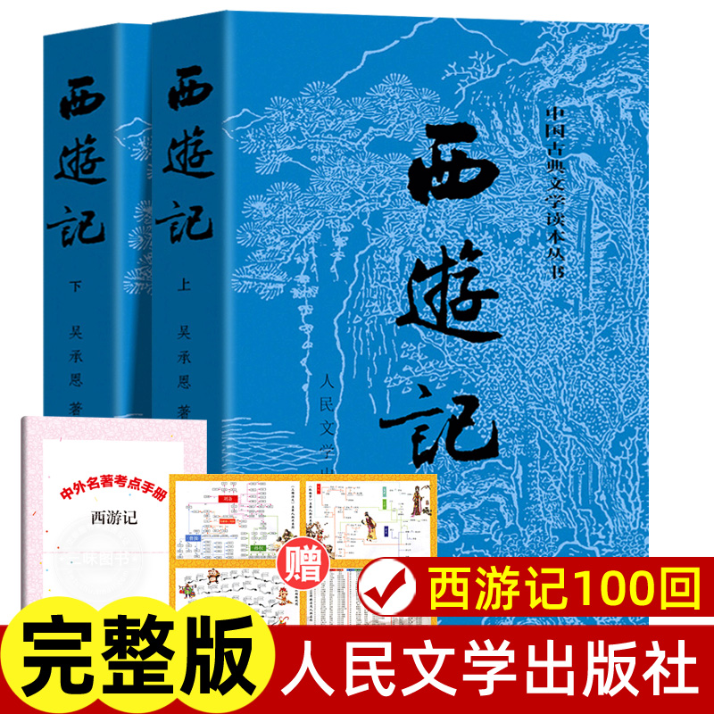 上下全2册西游记原著正版