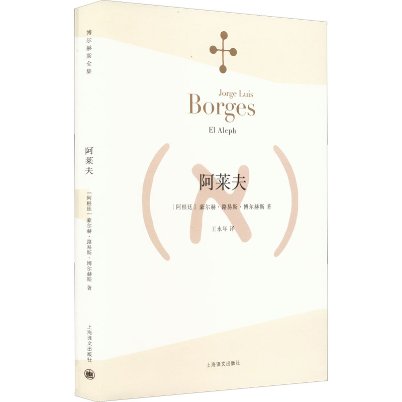 阿莱夫 博尔赫斯全集 王永年译 外国小说文学书籍 阿根廷现代短篇小说集 代表作恶棍列传书籍 正版畅销图书 上海译文 出版