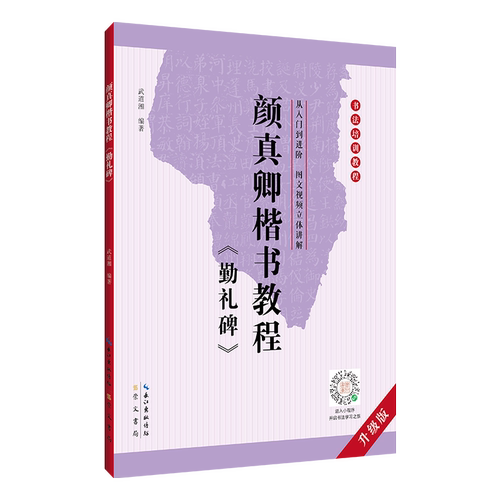 颜真卿颜勤礼碑楷书教程 武道湘编著 中国书法初学入门基础培训教程颜体碑帖学生成人书法毛笔字帖培训教材畅销书籍